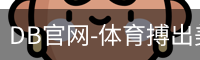DB体育